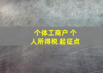 个体工商户 个人所得税 起征点